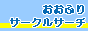 �����ӂ�T�[�N���T�[�`